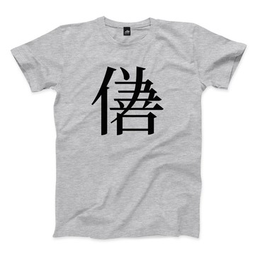 偽善 - 大 - 深麻灰 - 中性版T恤