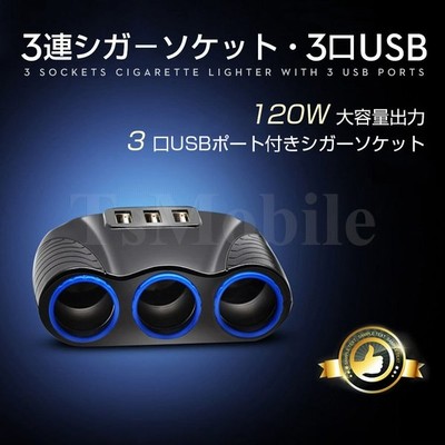 シガー ソケット チャージァ 3連増設 シーガーソケット増設 車載usb充電器 3usb 車内充電器 自動車usb充電器 知能 12ー24v車種通用 車中泊 通販 Lineポイント最大get Lineショッピング