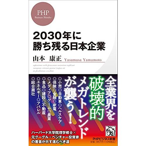 2030年に勝ち残る日本企業