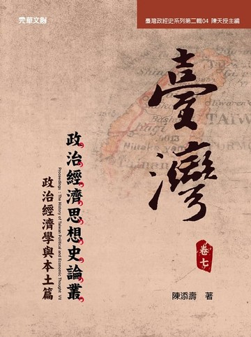 【電子書】《臺灣政治經濟思想史論叢》（卷七）：政治經濟學與本土篇