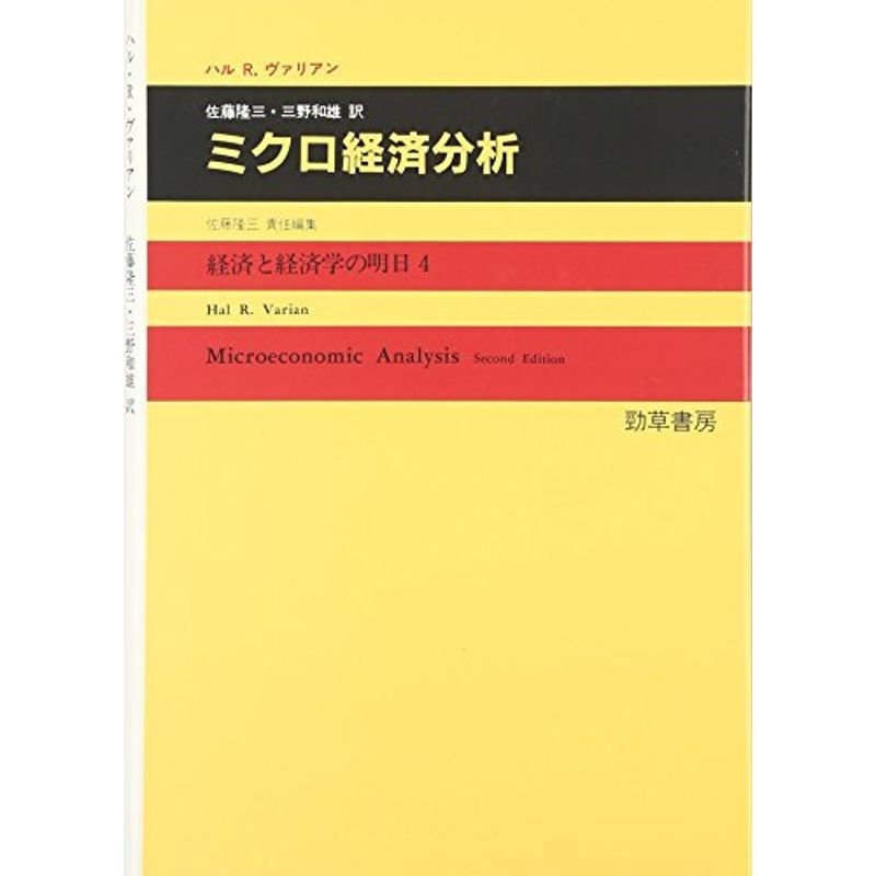 ミクロ経済分析 (経済と経済学の明日 4)