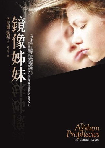 鏡像姊妹[二手書_良好]