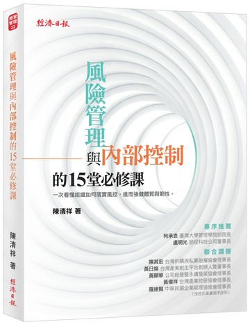 風險管理與內部控制的15堂必修課