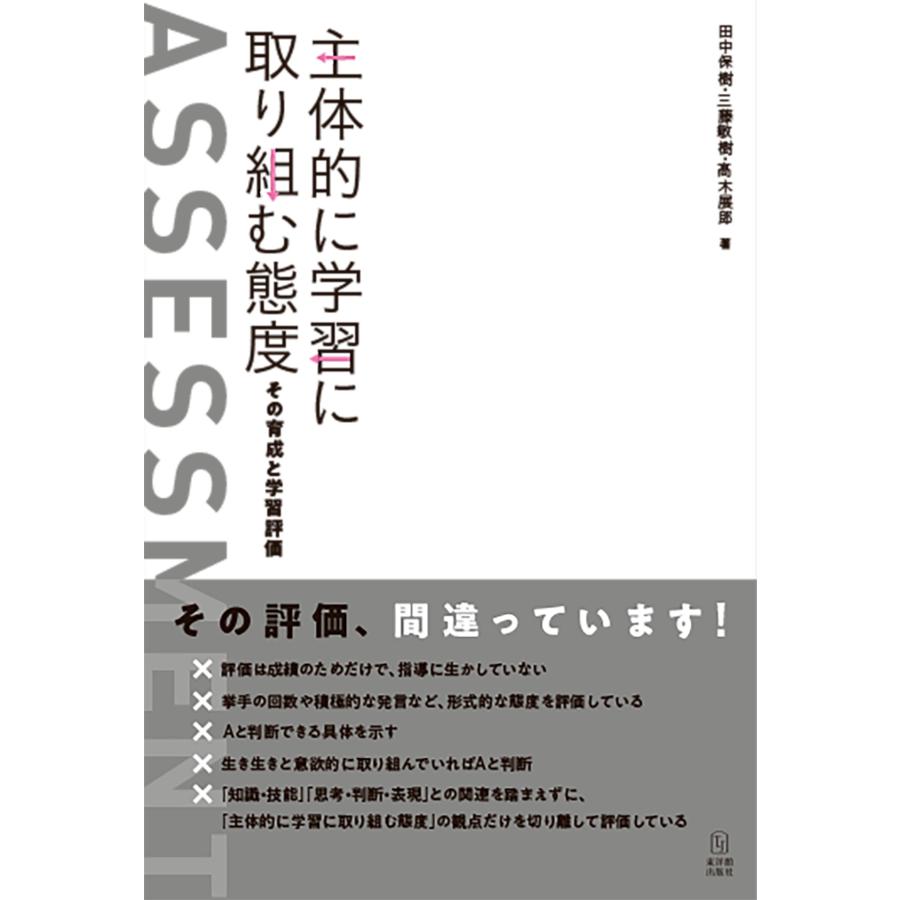 主体的に学習に取り組む態度ーその育成と学習評価ー