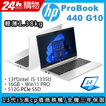 "(商)HP ProBook 440 G10(i5-1335U/16G/512G SSD/Iris Xe Graphics/14\"FHD/W11P)筆電"