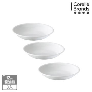 【美國康寧】(3入組)CORELLE 純白醬油碟-12cm