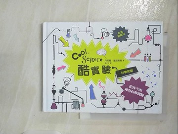 【書寶二手書T7／兒童文學_B6B】酷實驗-給孩子的神奇科學實驗_丹尼爾‧達塔斯奇