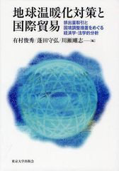 [書籍] 地球温暖化対策と国際貿易 排出量取引と国境調整措置をめぐる経済学・法学的分析 有村俊秀 編 蓬田守弘 編 川瀬剛志 編 NEOBK-125