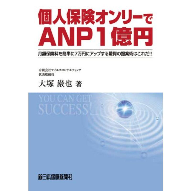 個人保険オンリーでANP1億円