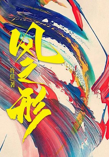 【電子書】风之形