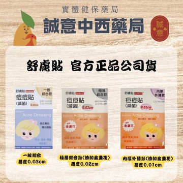 ★公司正貨★舒膚貼 極薄綜合款(添加金盞花)痘痘貼/內厚外薄款(添加金盞花)痘痘貼/一般綜合痘痘貼 誠意中西藥局