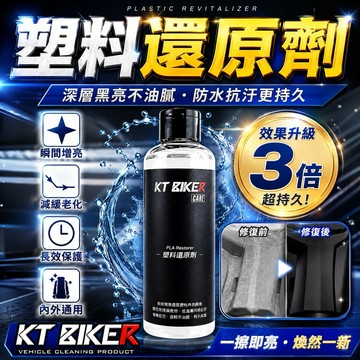 【叫小賀】 KT BIKER 塑料還原劑 塑料白化翻新 車殼白化 美容用品 洗車用品 防水抗 UV 塑件增黑 塑料保養