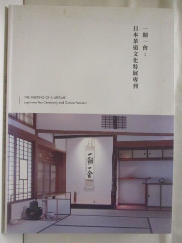【書寶二手書T2／嗜好_DIT】一期一會:日本茶道文化特展專刊