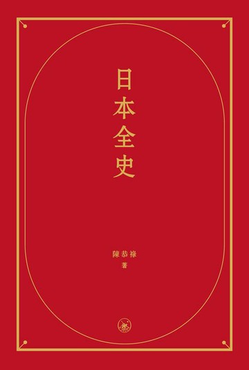 【電子書】日本全史　