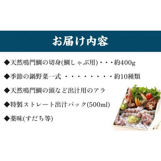 ふるさと納税 徳島県 徳島市 天然鳴門鯛鯛しゃぶセット（3〜4人前）