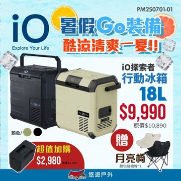 【iO】探索者G系列行動冰箱 18L 大容量 車用冰箱 高效保冷 登山 野炊 露營 悠遊戶外