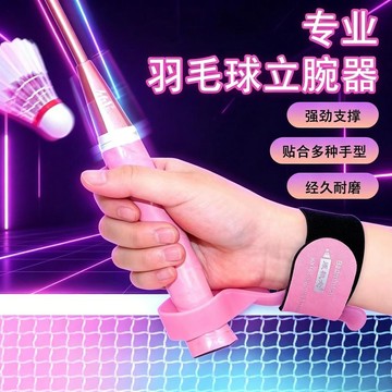 💕好物優選+免運隔日達🚚羽毛球立腕器固腕輔助訓練器揮拍羽毛球糾正掉腕曲腕訓練器提升