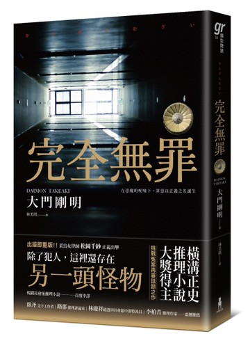 完全無罪（橫溝正史推理小說大獎得主挑戰冤案再審話題之作）[二手書_良好]