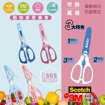 美國 3M Scotch 寶寶食物剪刀 新一代 可拆式 萬用食物剪刀 食物剪 攜帶方便（多色可選）