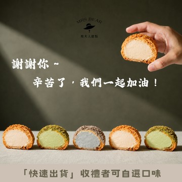 《🚚快速出貨》  感謝生活裡有你 🌟【熊夫人甜點】冰心泡芙9入(收禮者可自選口味）