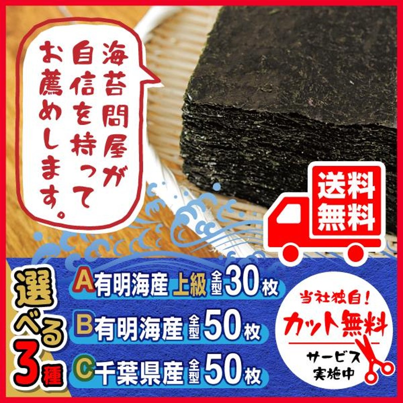 焼き海苔 全型50枚or30枚 カット無料 選べる 有明産 千葉産 焼海苔