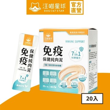 【汪喵星球】 免疫保健純肉泥  盒裝20包 6G/包 貓狗 保健品 肉泥