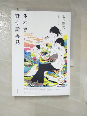 【書寶二手書T7／翻譯小說_ISE】我不會對你說再見_七月隆文,  王蘊潔