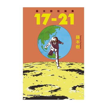 藤本樹短篇集17-21(全)(藤本樹) 墊腳石購物網