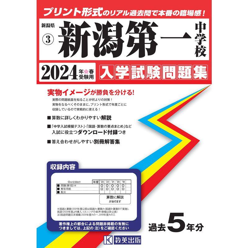 新潟第一中学校入学試験問題集2024年春受験用(実物に近いリアルな紙面のプリント形式過去問) (新潟県中学校過去入試問題集)