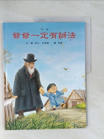 【書寶二手書T1／少年童書_Y1U】爺爺一定有辦法_菲比‧吉爾曼