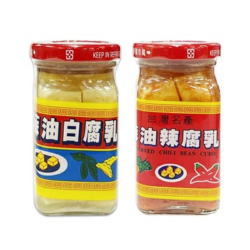 大全 蔴油白腐乳/蔴油辣腐乳 120g 豆腐乳 辣味豆腐乳 腐乳 料理調味 拌飯 拌麵 配粥