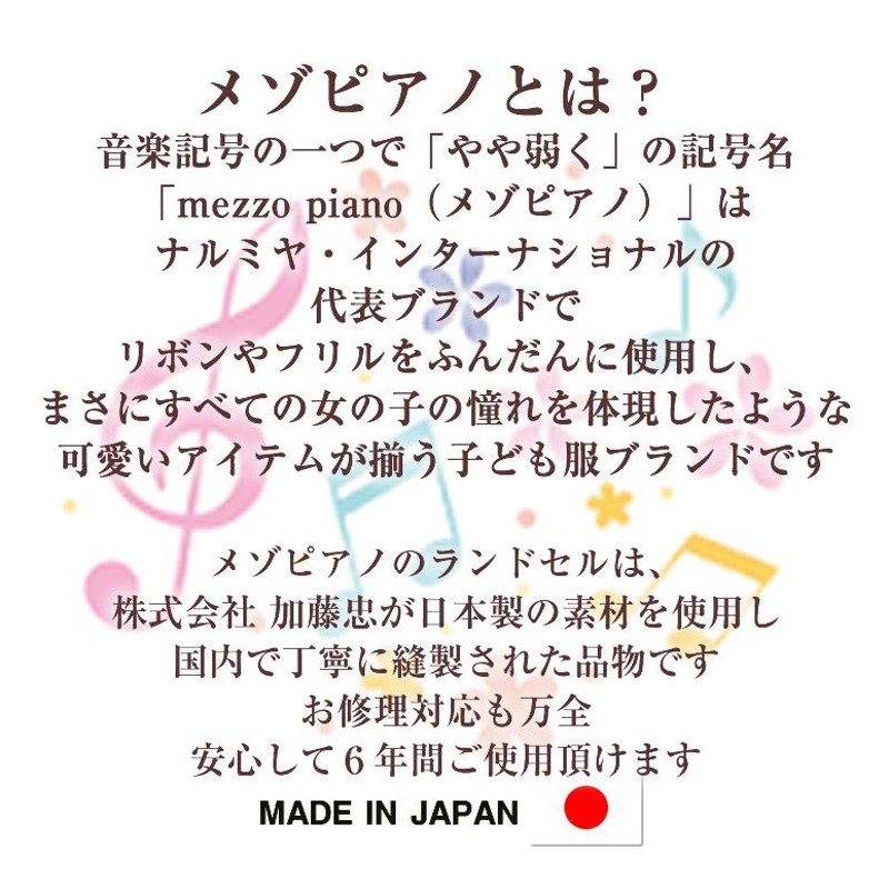 0103-9220へお引っ越ししました！ メゾピアノ ランドセル mezzo