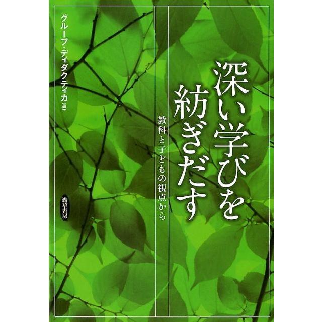 深い学びを紡ぎだす 教科と子どもの視点から