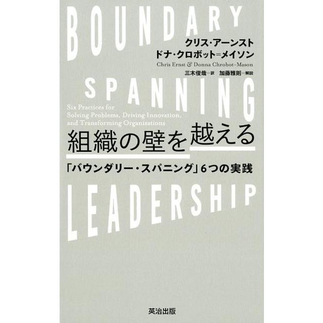 組織の壁を越える バウンダリー・スパニング 6つの実践
