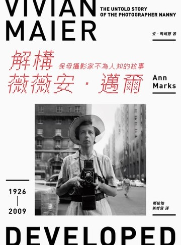 【電子書】解構薇薇安．邁爾：保母攝影家不為人知的故事