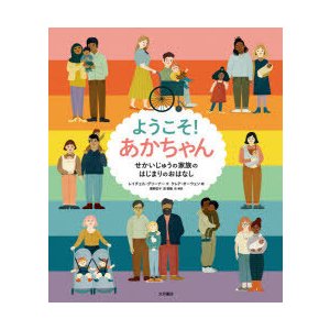 ようこそ!あかちゃん　せかいじゅうの家族のはじまりのおはなし　レイチェル・グリーナー 文　クレア・オーウェン 絵　浦野匡子 訳・解説　艮香織 訳・解説