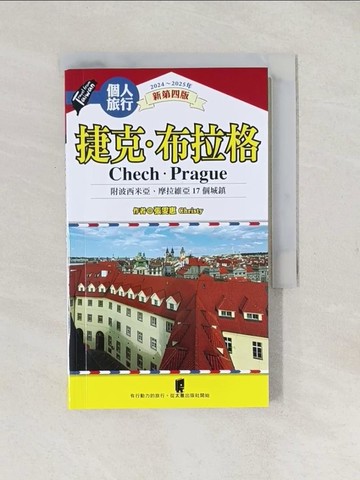 【書寶二手書T1／旅遊_S9L】捷克．布拉格(附波希米亞、摩拉維亞17個城鎮)（2024~2025年新第四版）_張雯惠Christy