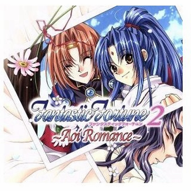 ファンタスティックフォーチューン２ ａｏｉ ｒｏｍａｎｃｅ ドラマｃｄ 小林沙苗 アクア 園崎未恵 葵 森久保祥太郎 アーク 櫻井孝宏 リュ 通販 Lineポイント最大0 5 Get Lineショッピング