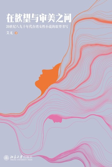 【電子書】在欲望与审美之间——20世纪八九十年代台湾女性小说的欲望书写
