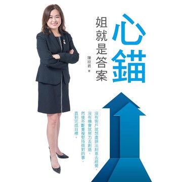 心錨：姐就是答案