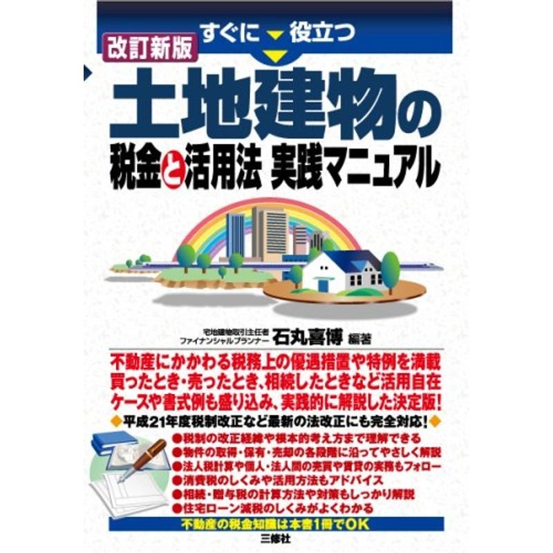 改訂新版 土地建物の税金と活用実践マニュアル