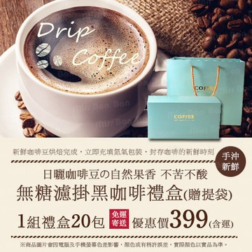 伴手禮盒☆無糖黑咖啡禮盒(贈提袋)，日曬果香豆，冷掉喝滋味不苦不酸，低卡飲食必備禮盒☆蜜絲棒棒☆