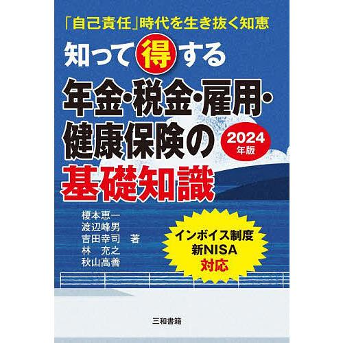 知って得する年金・税金・雇用・健康保険の基礎知識 「自己責任」時代を生き抜く知恵 2024年版 榎本恵一 渡辺峰男 吉田幸司