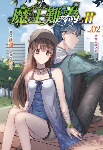 【電子書】魔王難為Ⅱ(2)