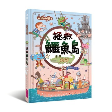 山雨小學5：拯救鱷魚島｜親子天下 官方直營