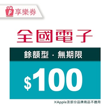【聯慶限定】全國電子－100元現金抵用券(享樂券)_電子憑證_電子憑證