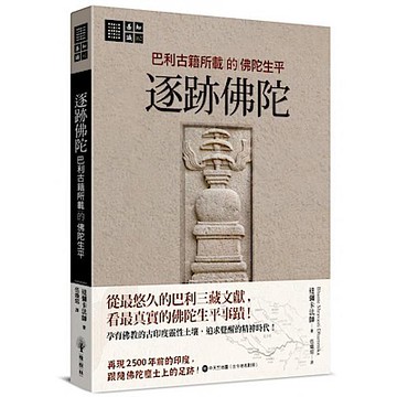 逐跡佛陀【城邦讀書花園】