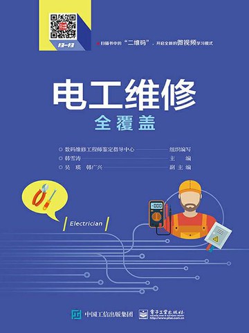 【電子書】电工维修全覆盖