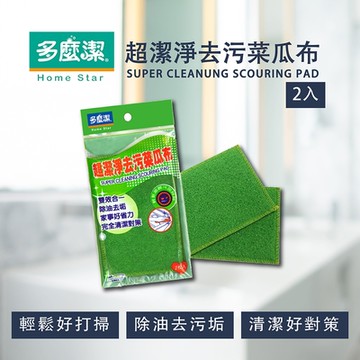 多魔潔 廚房超潔淨去污清潔洗碗菜瓜布(2入)