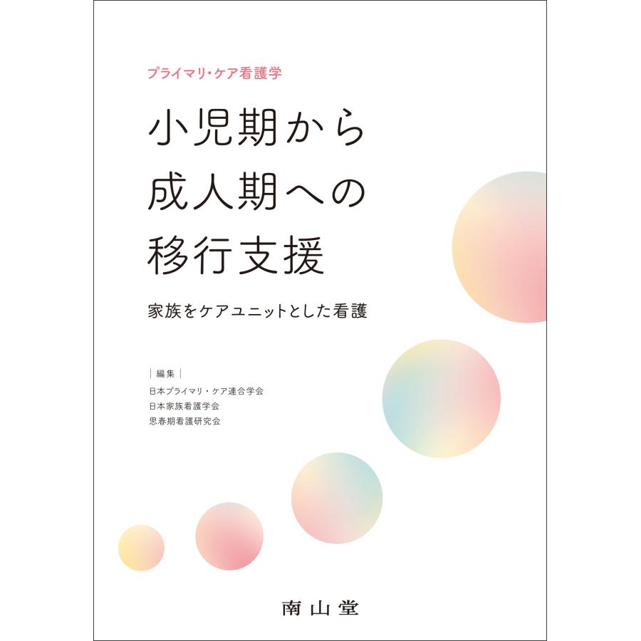 プライマリ・ケア看護学小児期から成人期への移行支援 日本プライマリ・ケア